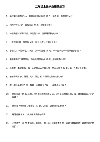 二年级上数学应用题200题含答案