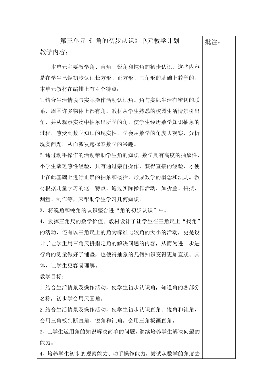 二年级上数学角的初步认识单元分析和教案_第1页