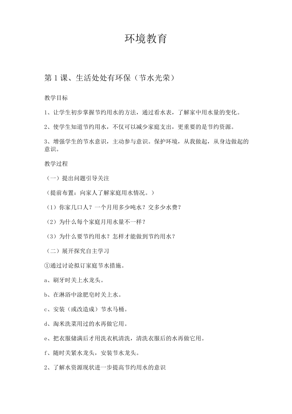 二年级上环境教育教案_第1页