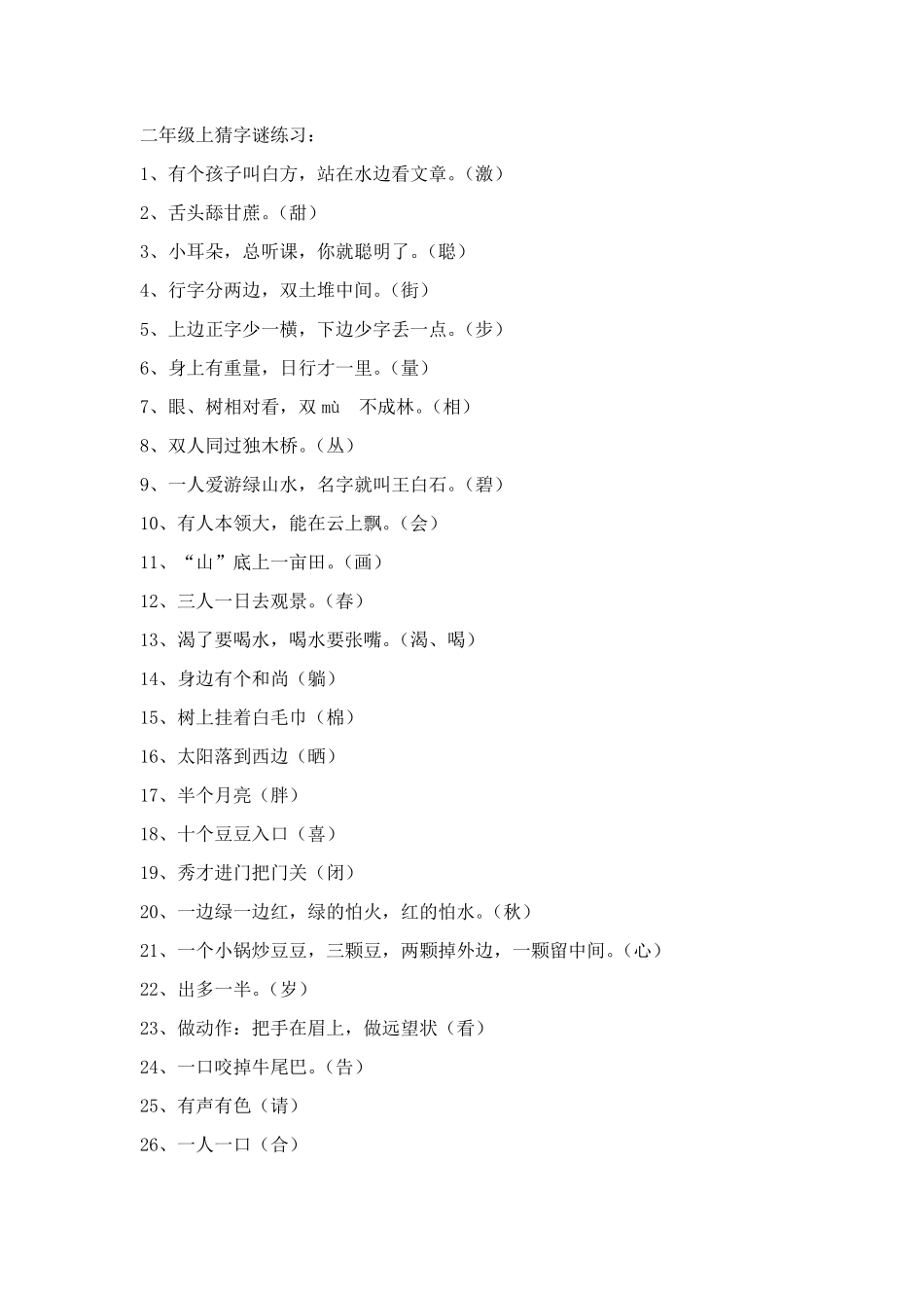 二年级上猜字谜练习_第1页