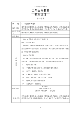 二年级上生命教育教案(更新)