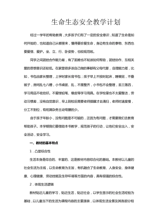 二年级上生命生态安全教学计划