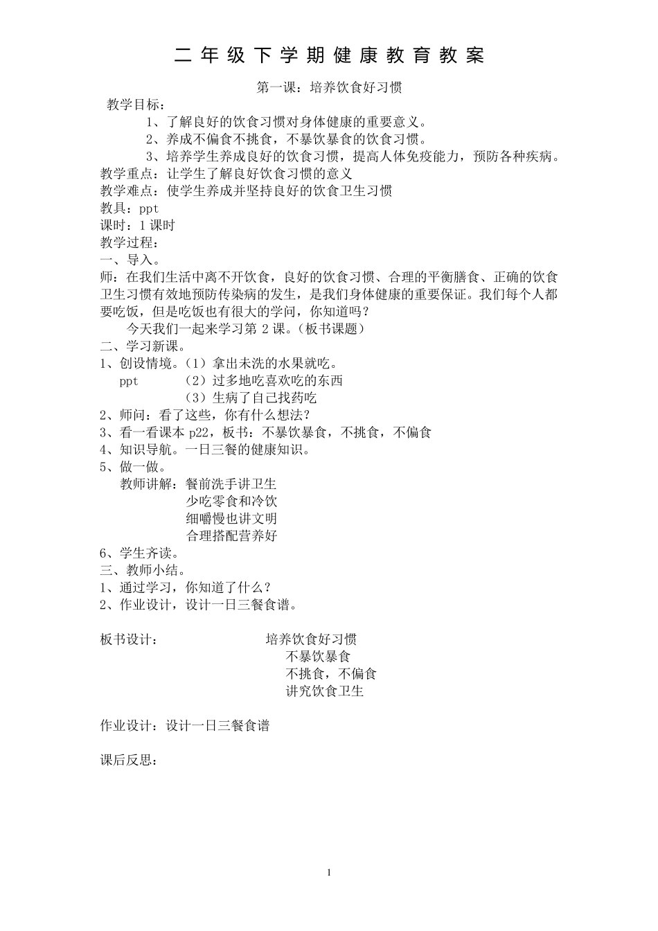 二年级下健康教案_第1页