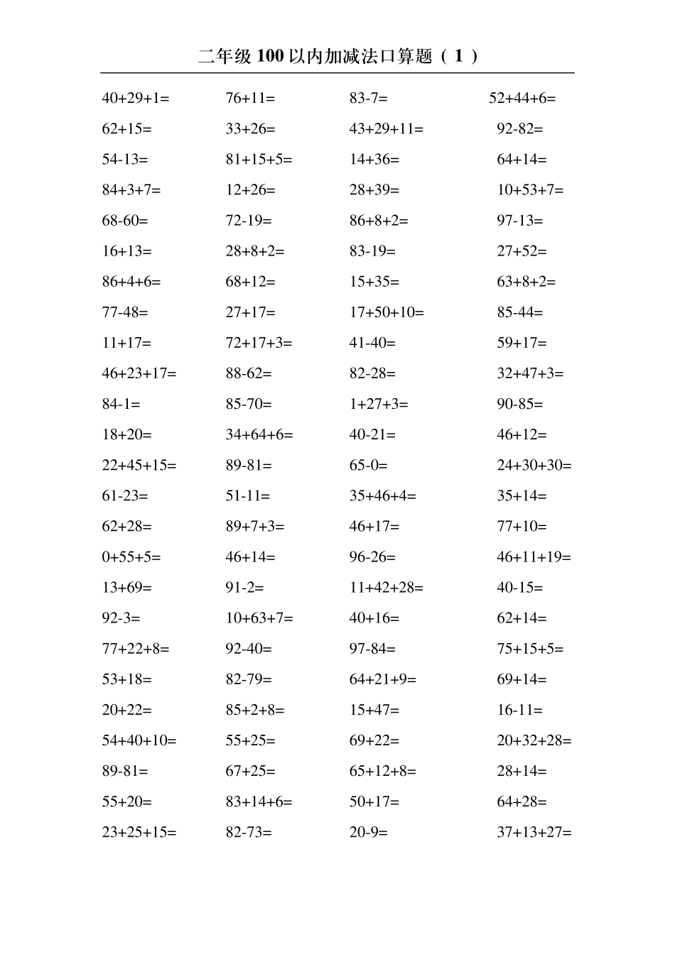 二年级下册100以内的加减法口算练习_第1页