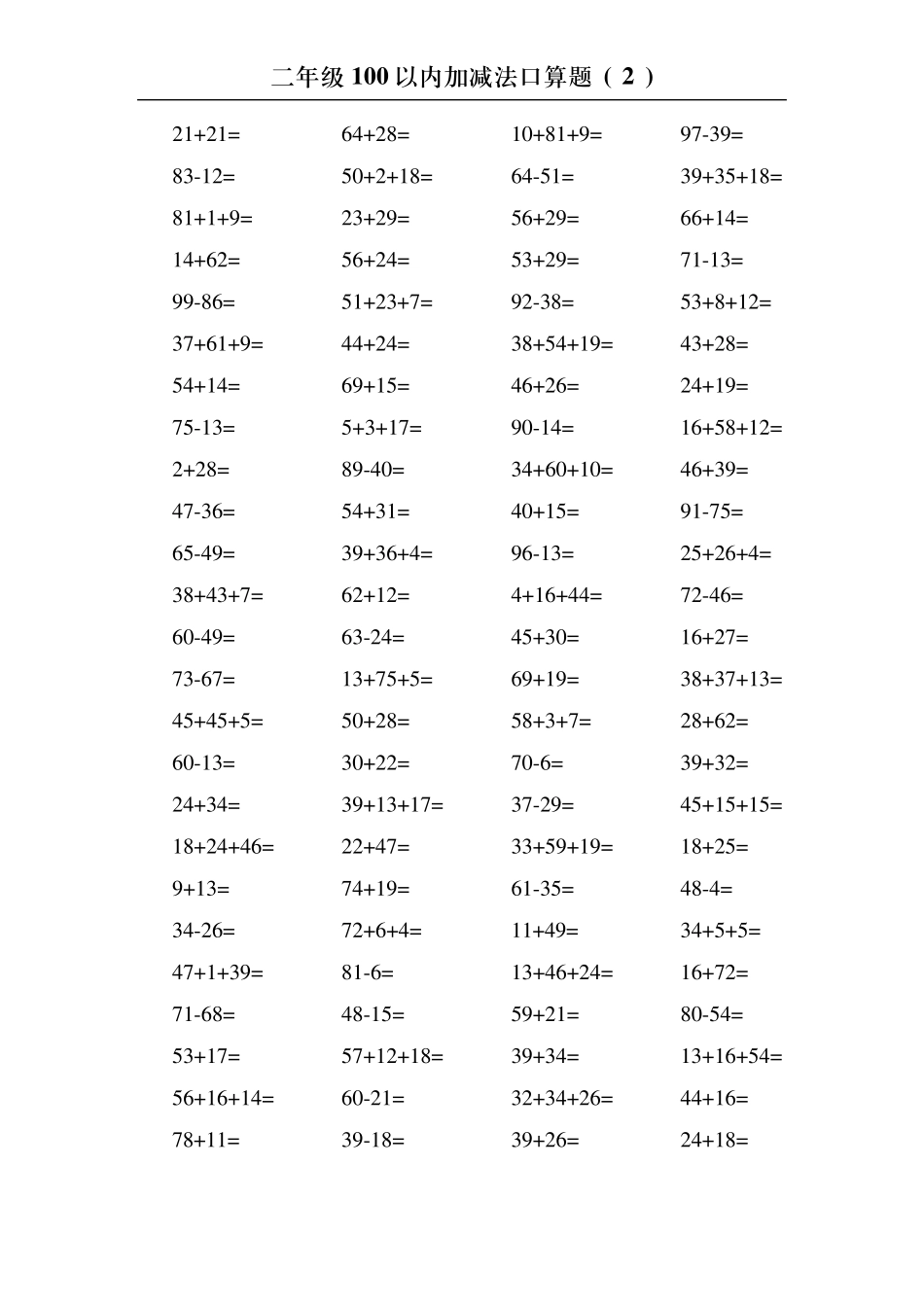二年级下册100以内的加减法口算练习_第2页