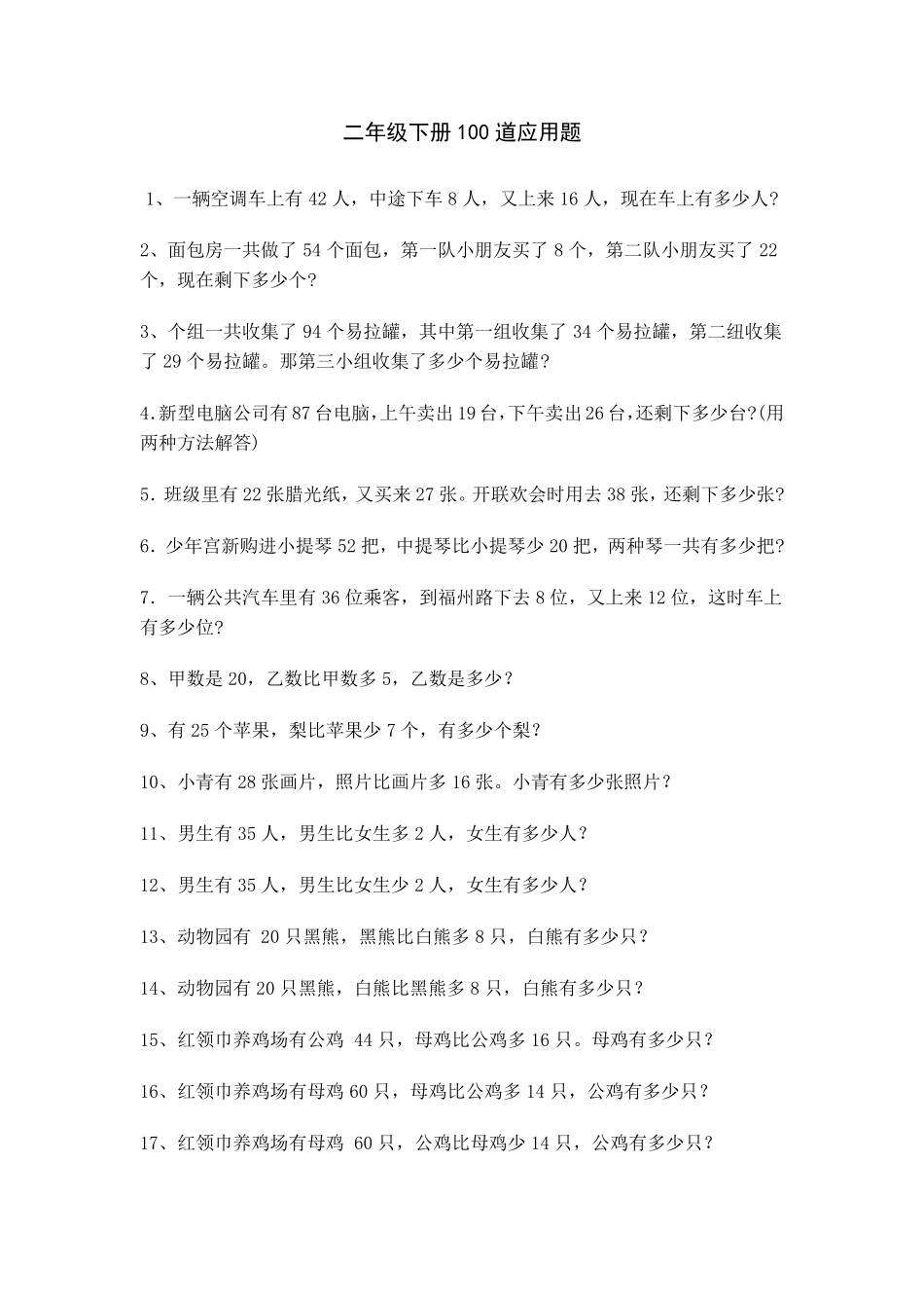 二年级下册100道应用题_第1页