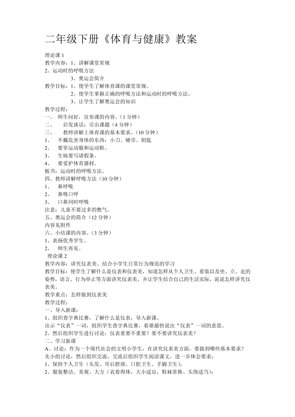 二年级下册《体育与健康》教案_第1页