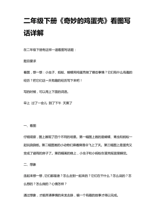 二年级下册《奇妙的鸡蛋壳》看图写话详解
