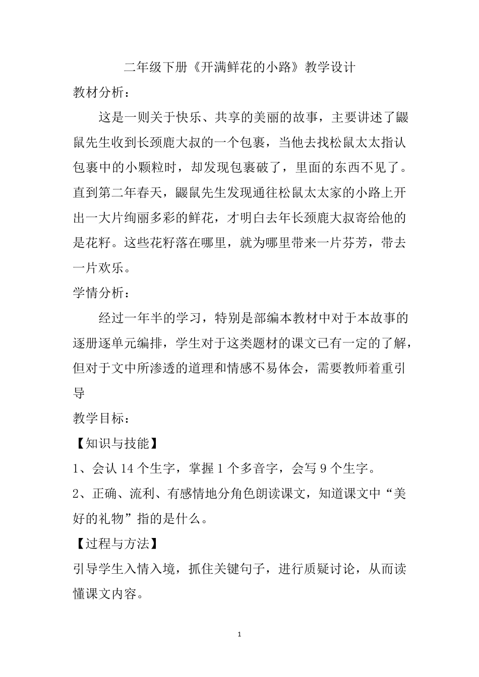 二年级下册《开满鲜花的小路》教学设计_第1页