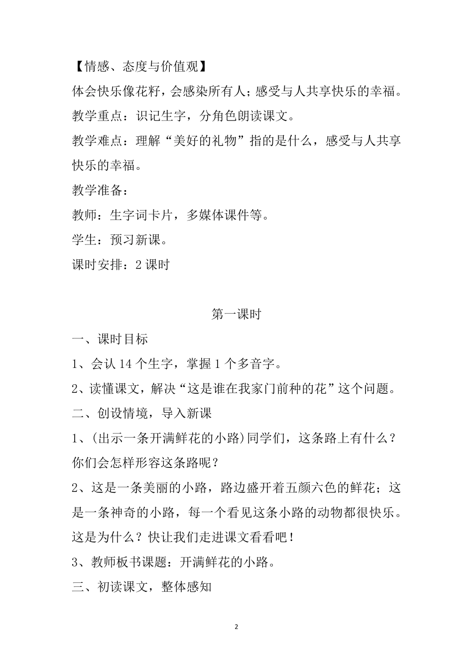 二年级下册《开满鲜花的小路》教学设计_第2页