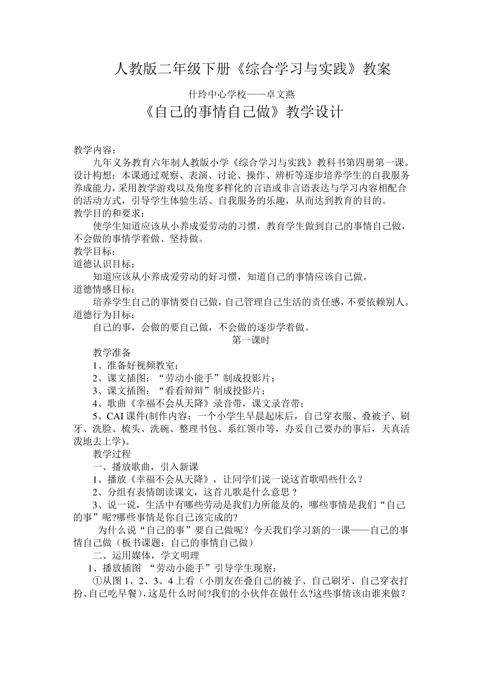 二年级下册《综合学习与实践》教案_第1页