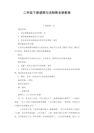 二年级下册《道德与法治》全册教案