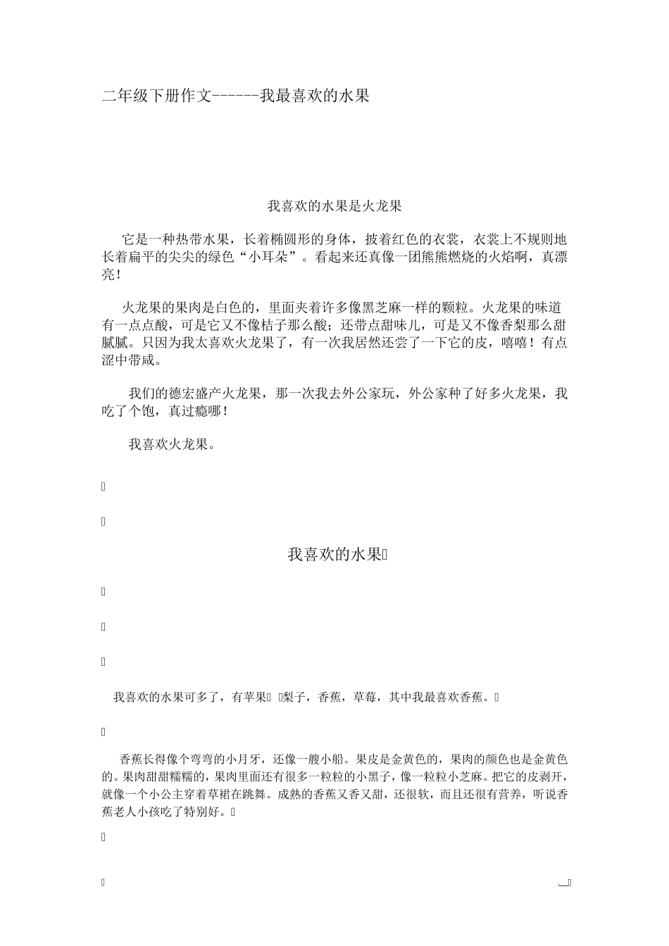 二年级下册作文我最喜欢的水果_第1页