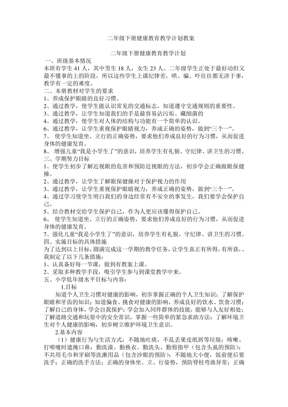 二年级下册健康教育教学计划教案_第1页