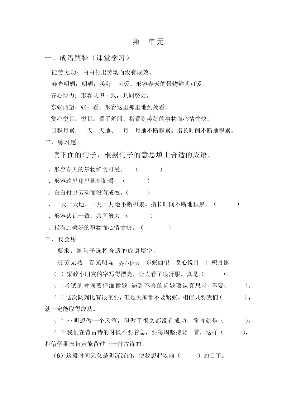 二年级下册各单元成语_第1页