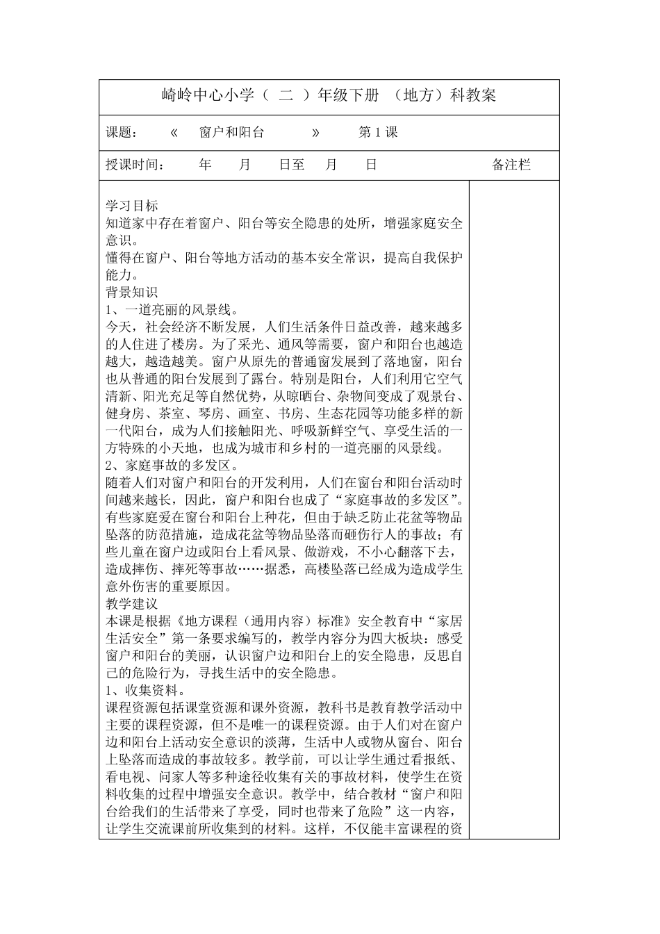 二年级下册地方课教案_第1页