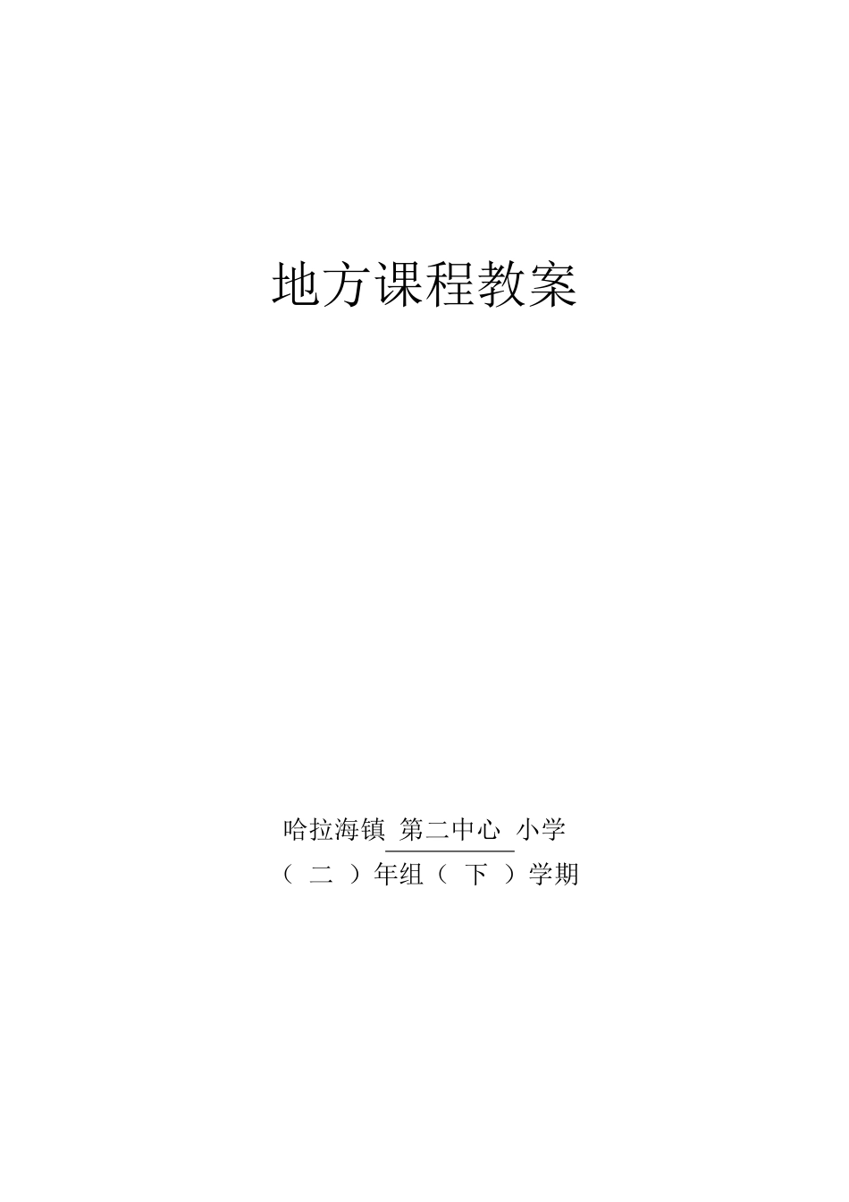 二年级下册地方课程教案_第1页
