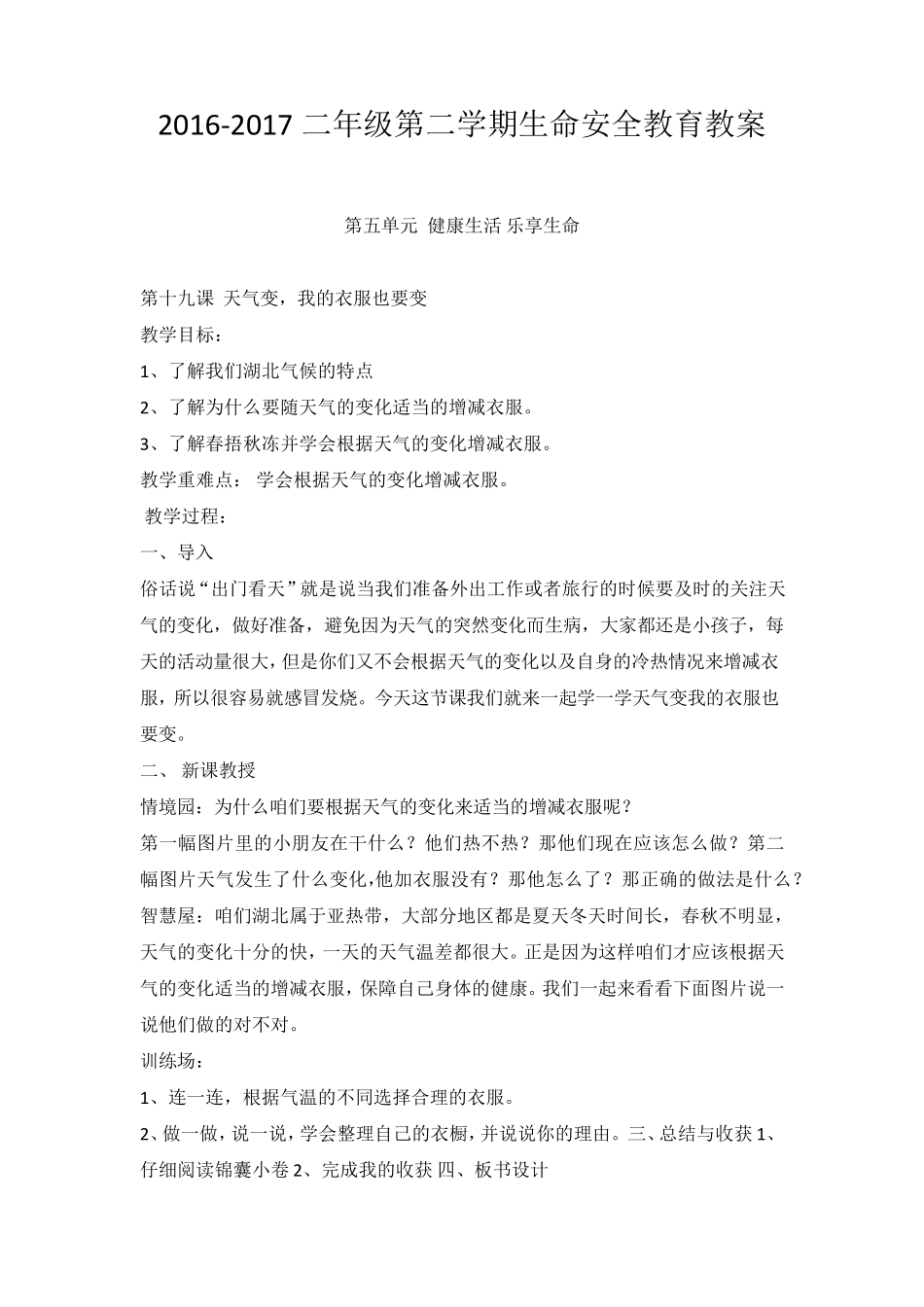 二年级下册学期生命安全教育教案(武汉出版社)_第1页