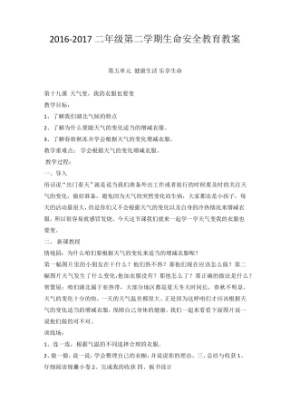 二年级下册学期生命安全教育教案(武汉出版社)