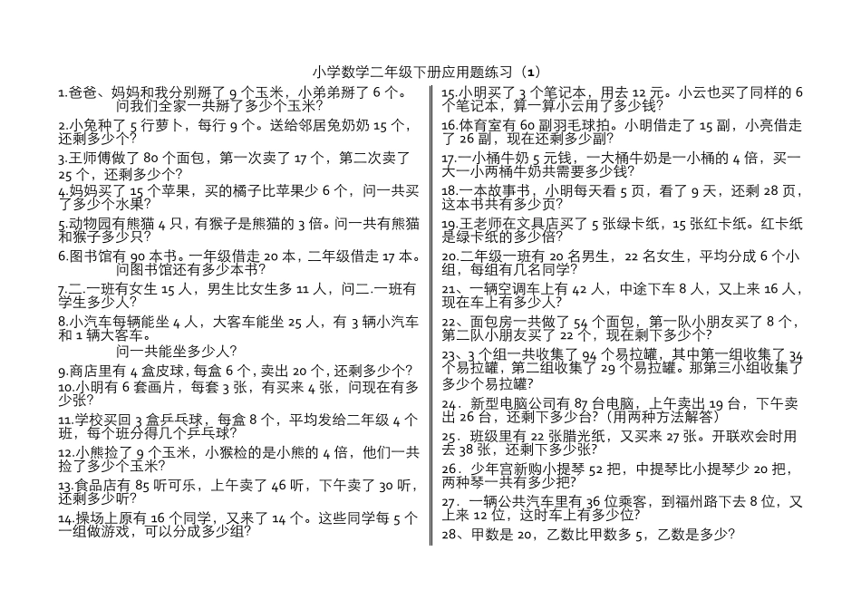 二年级下册应用题_第1页