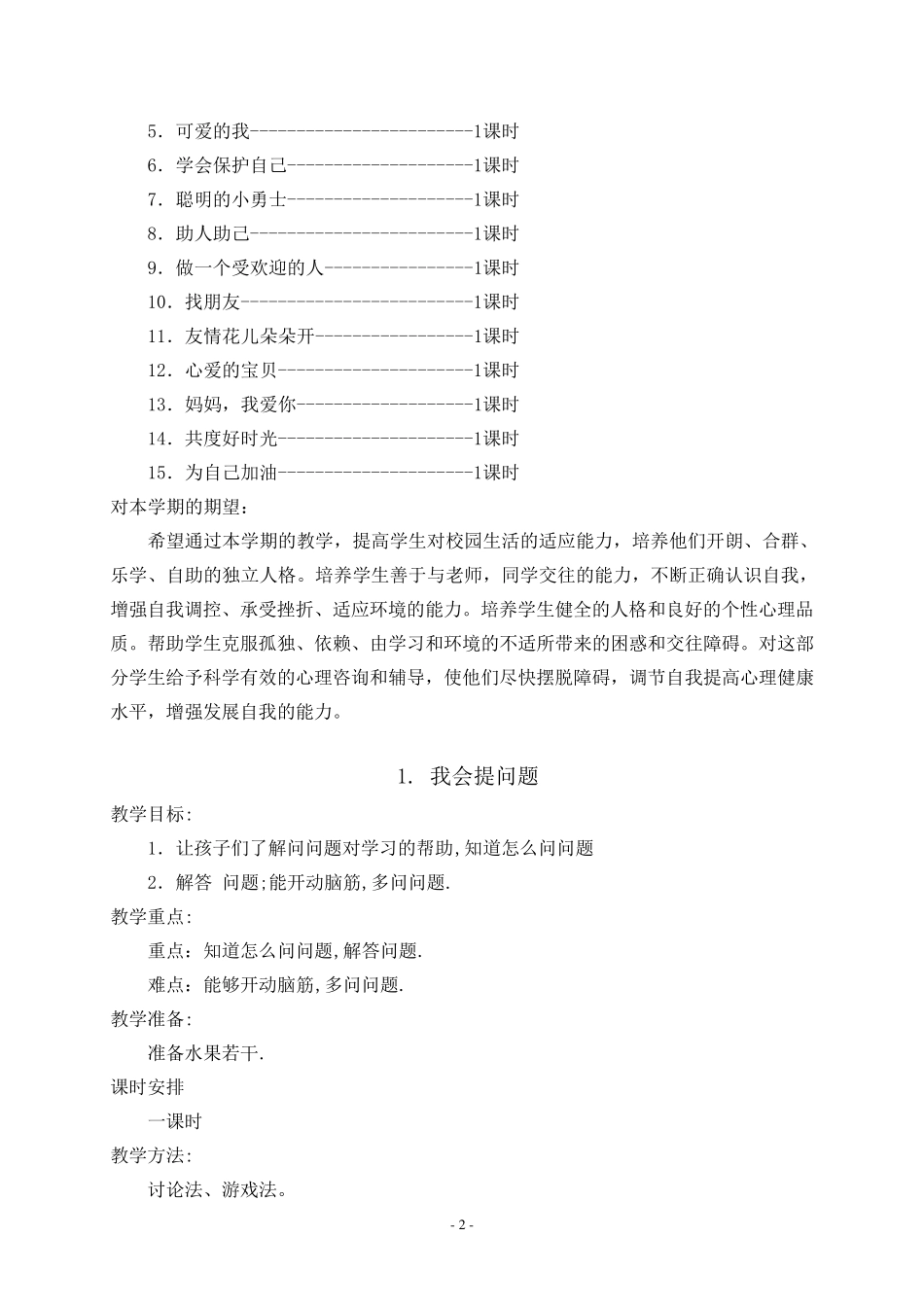 二年级下册心理健康教案_第2页