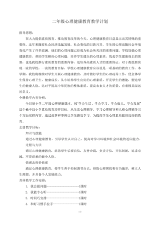 二年级下册心理健康教案