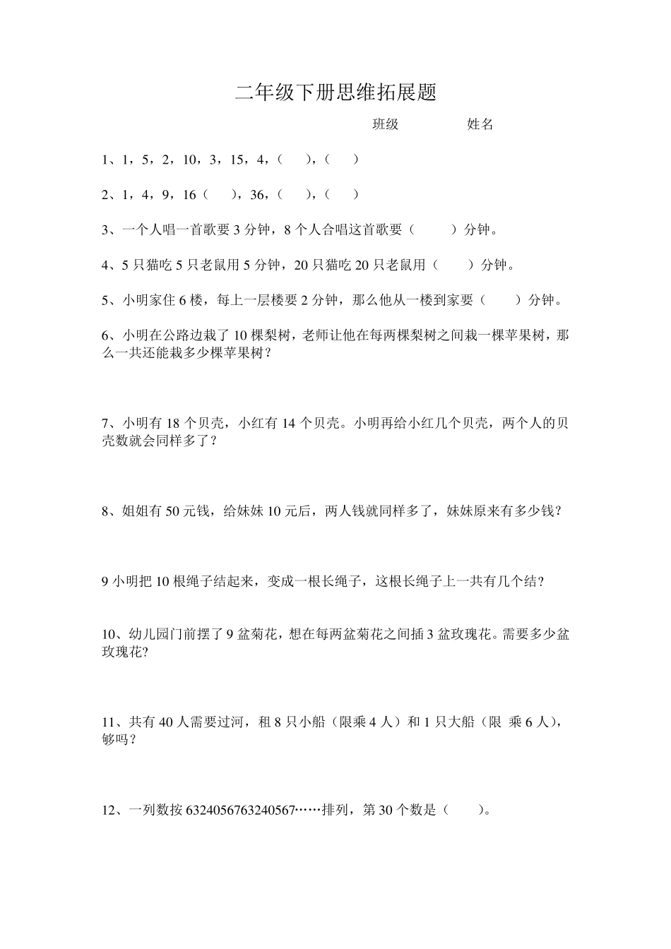 二年级下册思维拓展题_第1页