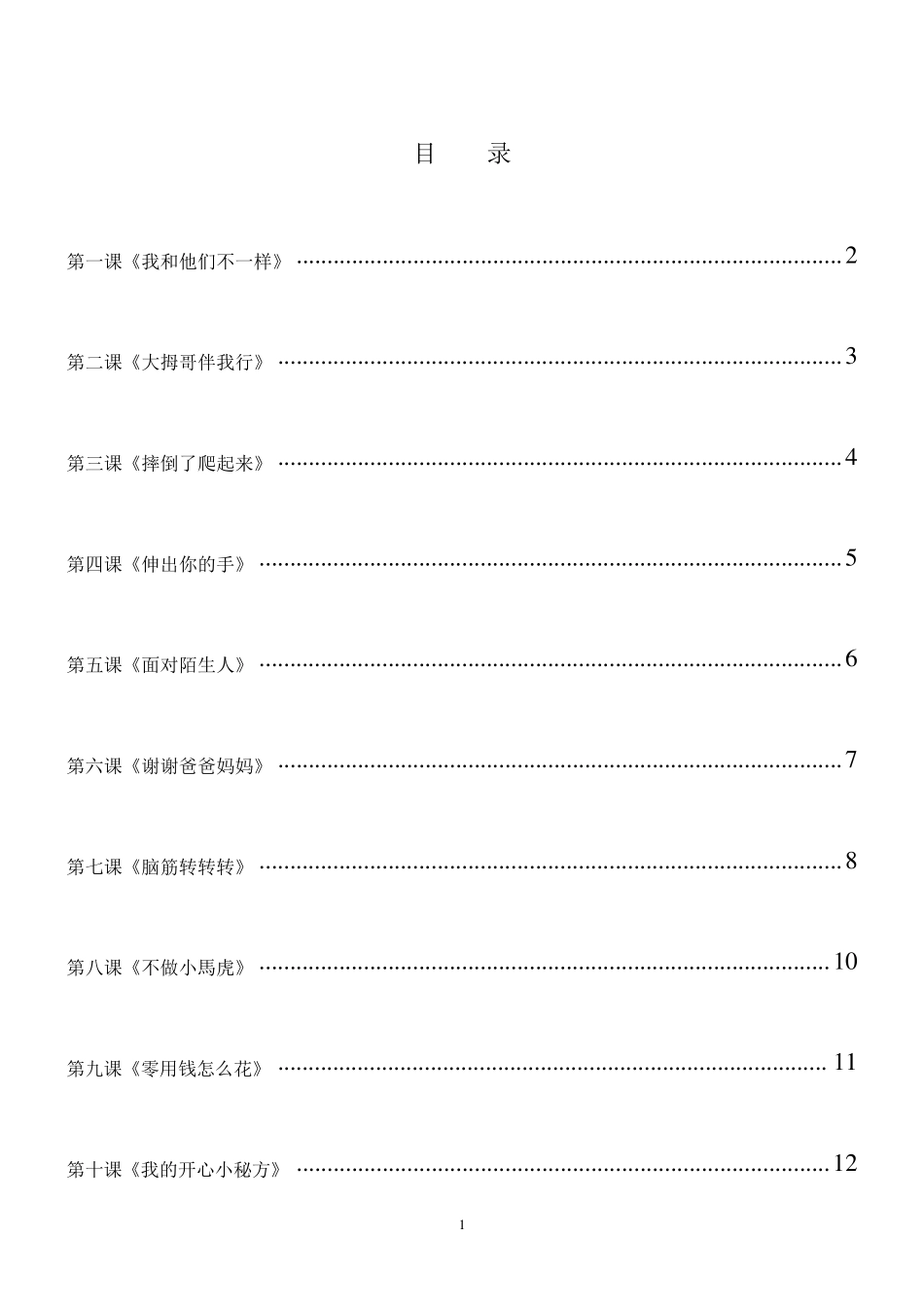 二年级下册心理健康教育教案_第1页