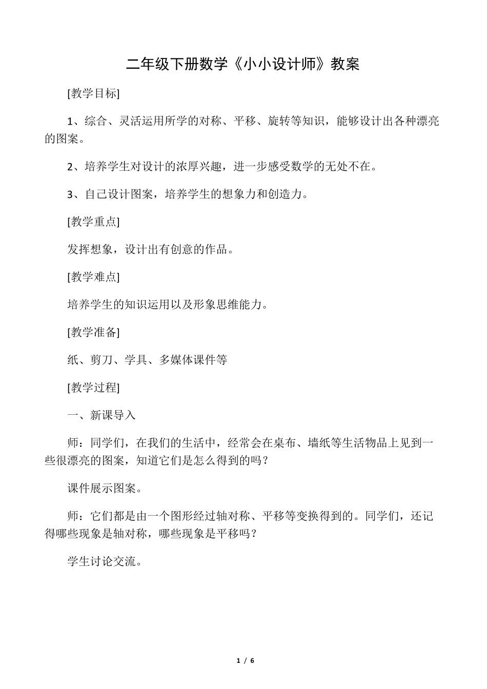 二年级下册数学《小小设计师》教案_第1页
