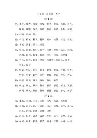 二年级下册所有一类字文档