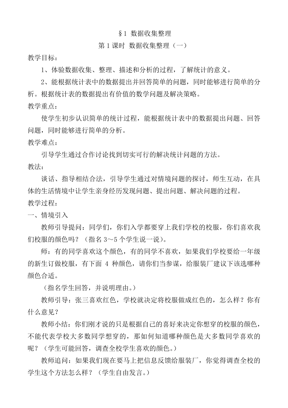 二年级下册数学《数据收集整理》教案_第1页