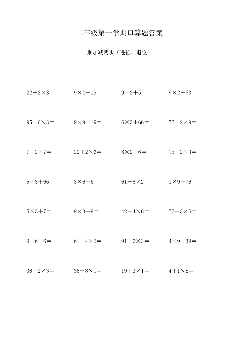 二年级下册数学口算乘加减两步_第1页