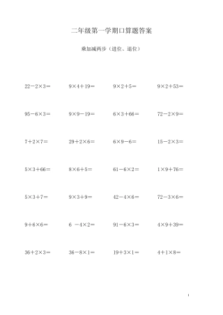 二年级下册数学口算乘加减两步