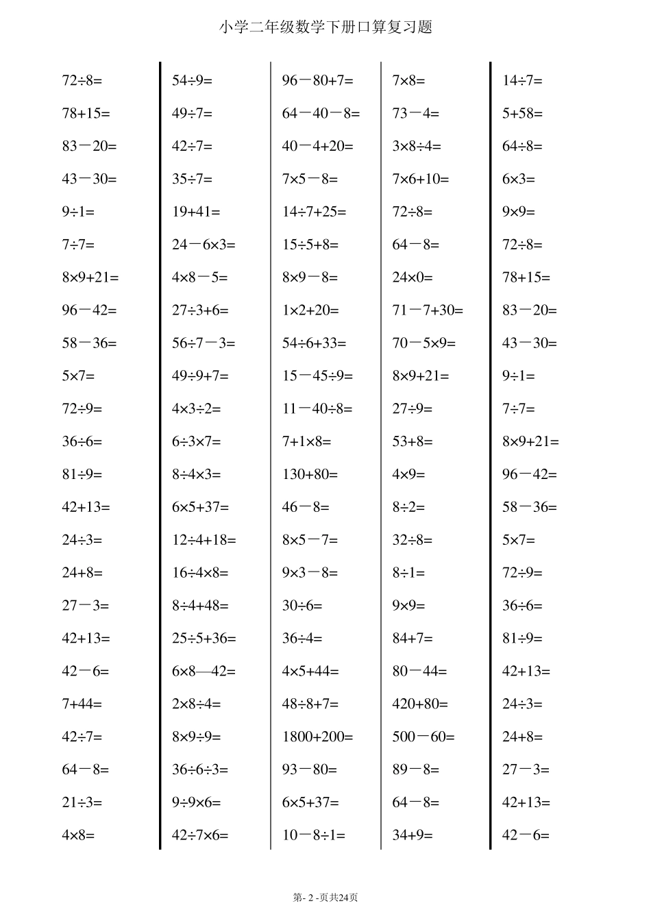 二年级下册数学口算综合练习题(每页120,24页)_第2页