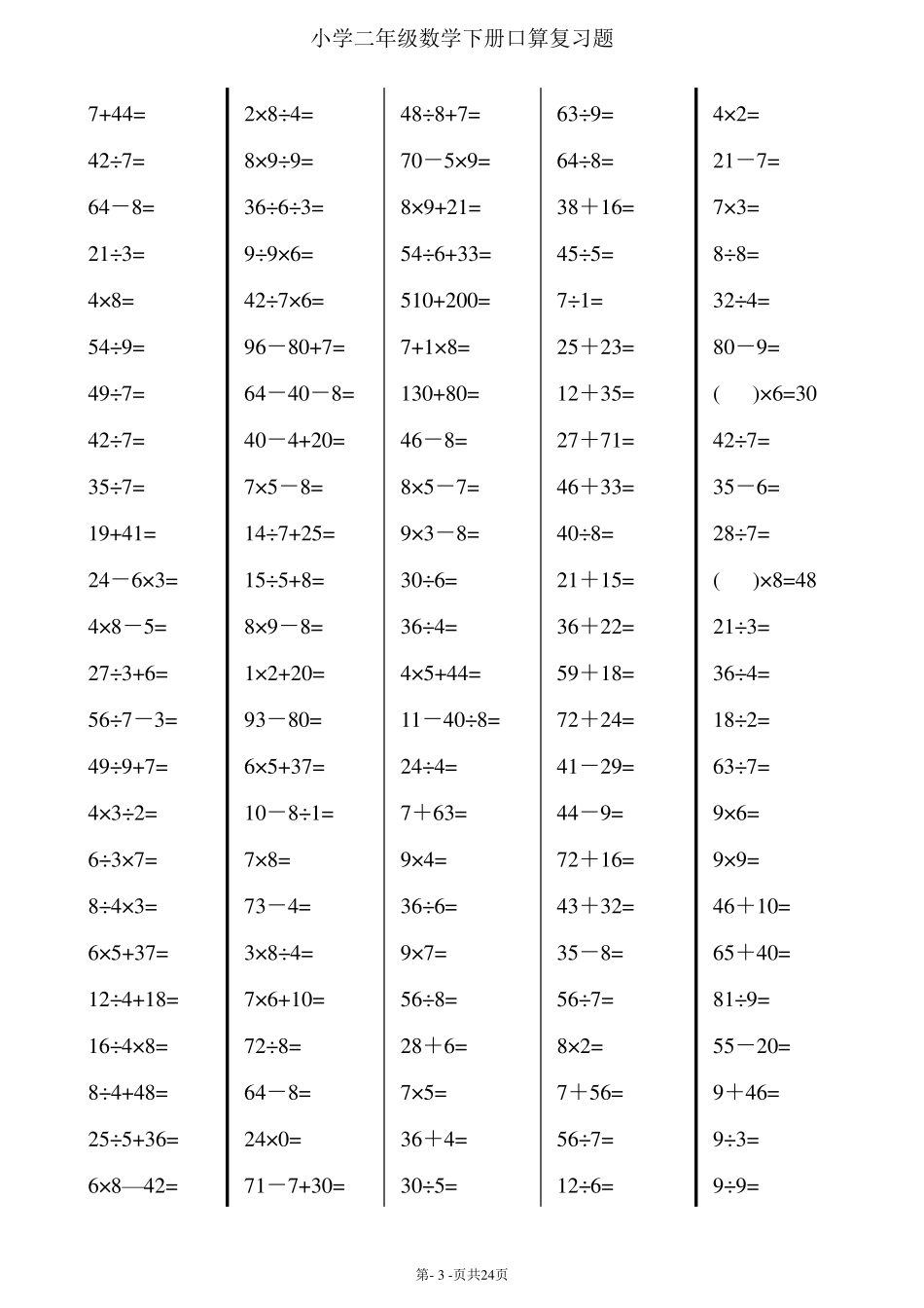 二年级下册数学口算综合练习题(每页120,24页)_第3页