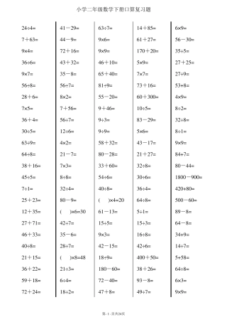 二年级下册数学口算综合练习题(每页120,24页)