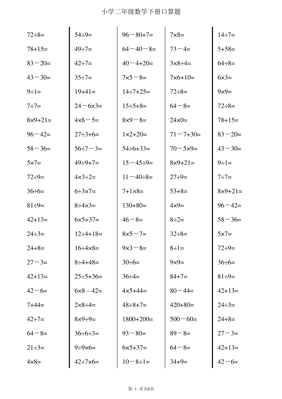 二年级下册数学口算综合练习题_第1页