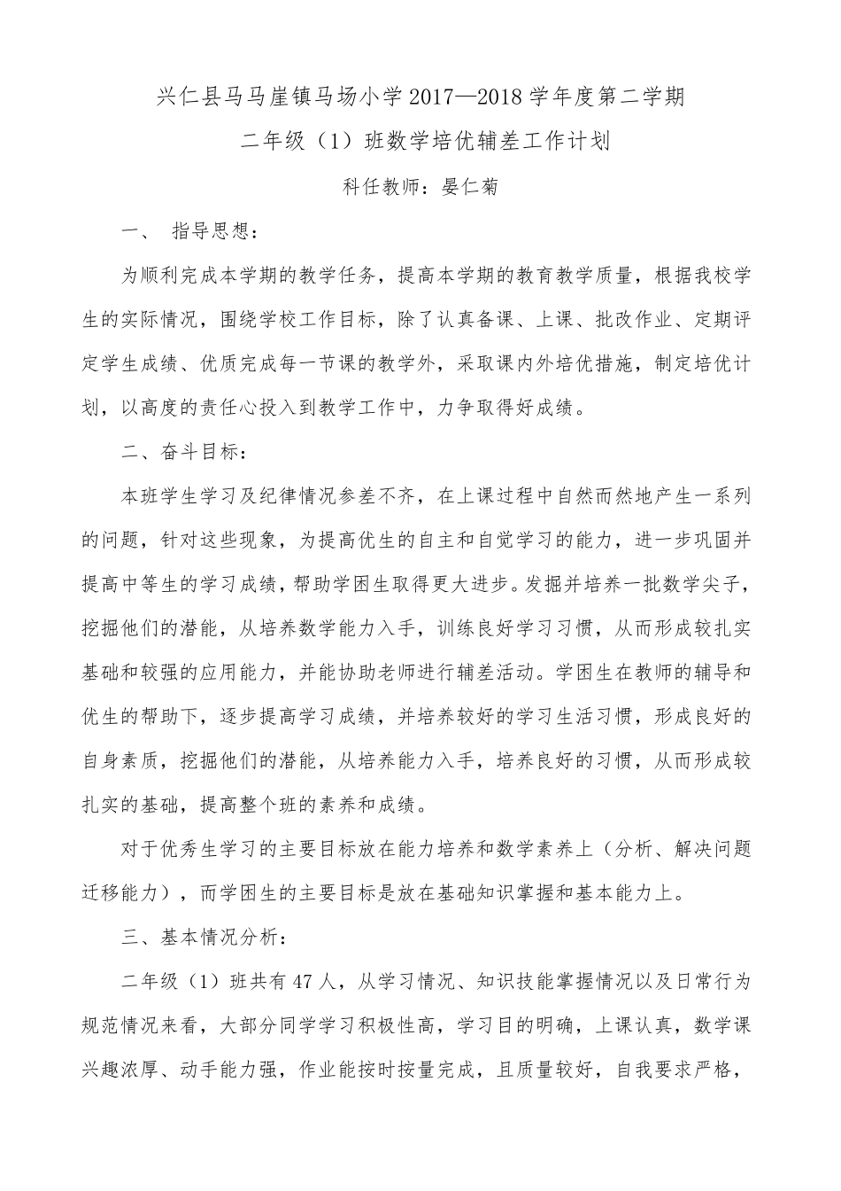 二年级下册数学培优辅差工作计划_第1页