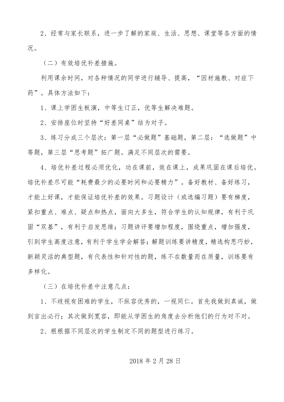 二年级下册数学培优辅差工作计划_第3页