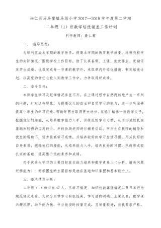 二年级下册数学培优辅差工作计划
