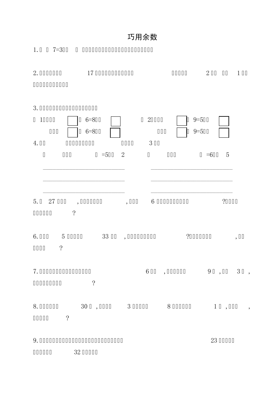 二年级下册数学奥数版余数练习_第1页