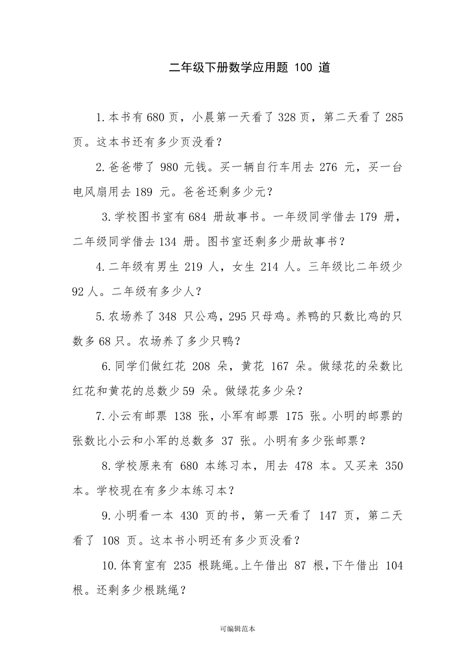 二年级下册数学应用题100道_第1页