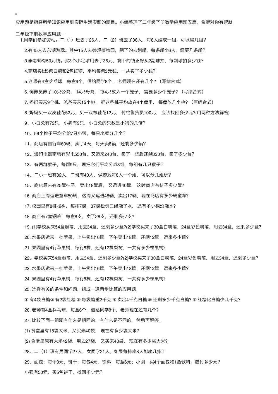 二年级下册数学应用题五篇_第1页