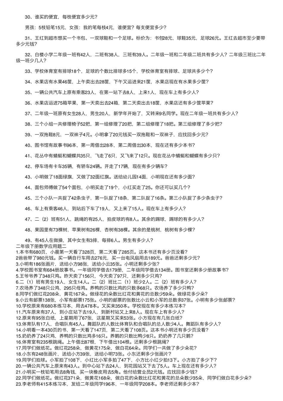 二年级下册数学应用题五篇_第2页