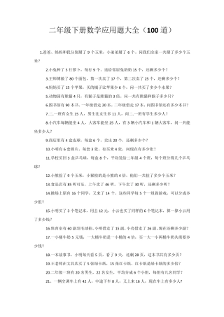 二年级下册数学应用题大全(100道)
