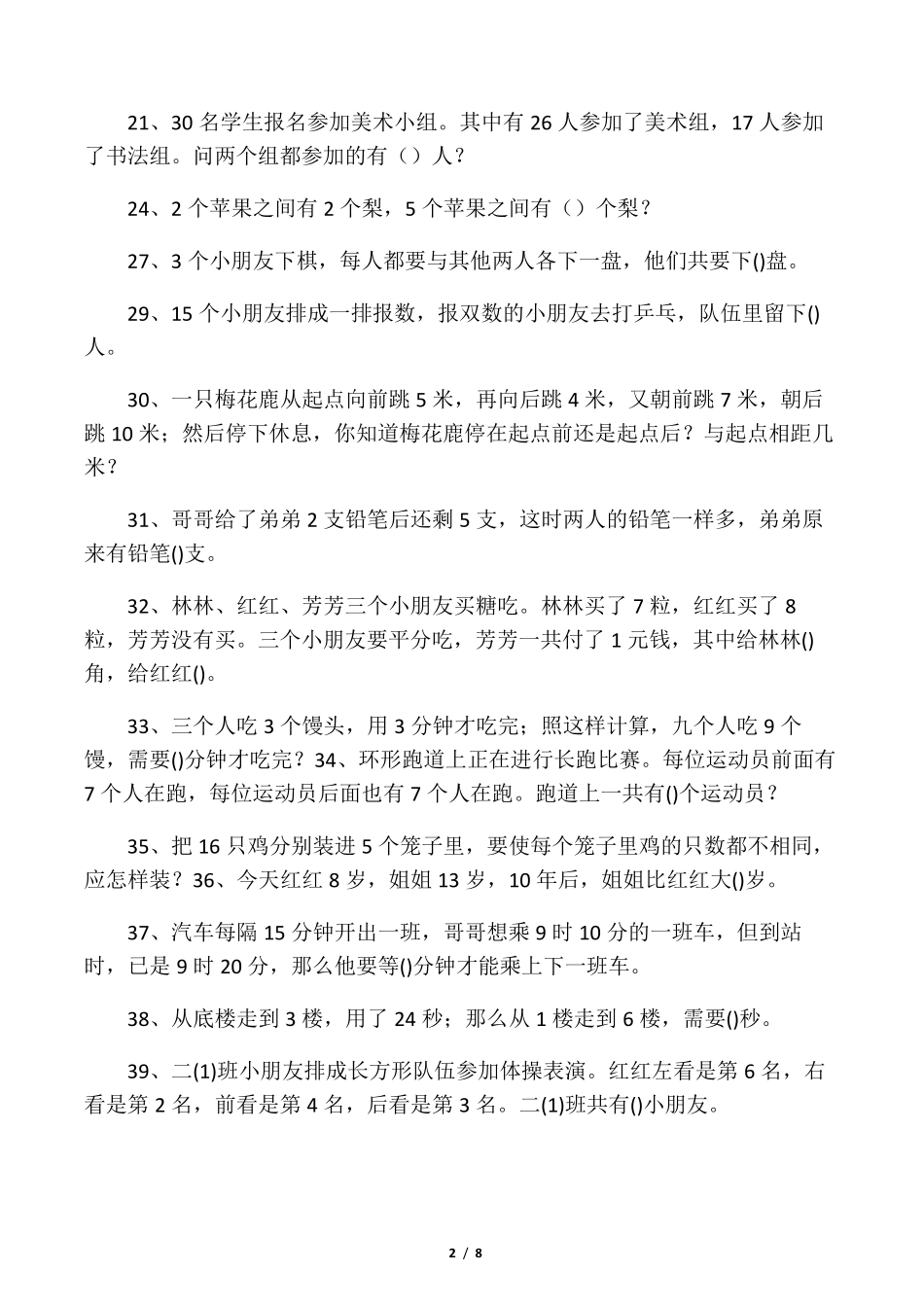 二年级下册数学思维能力100道_第2页