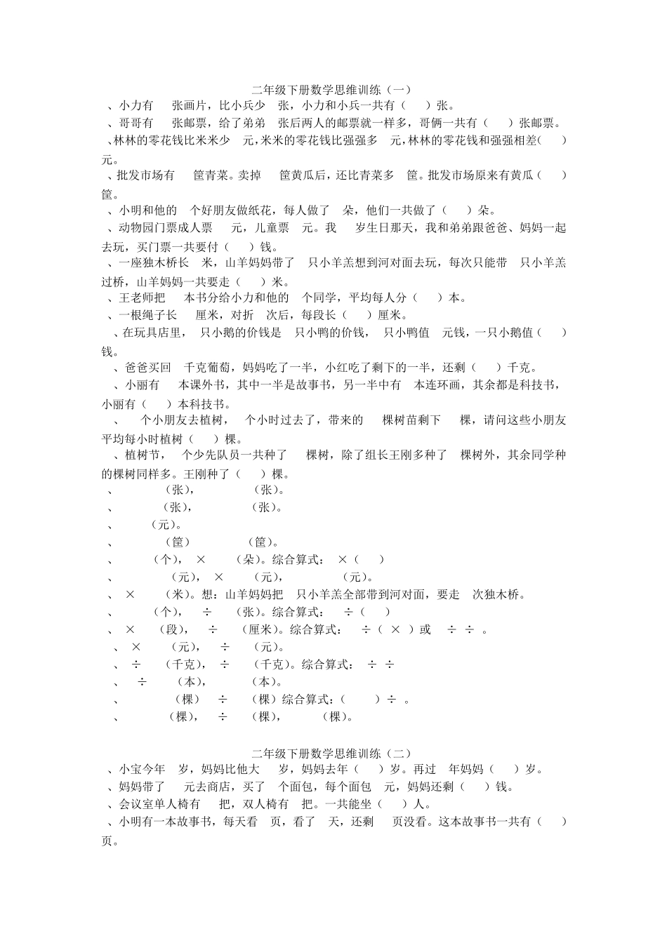 二年级下册数学思维训练题_第1页