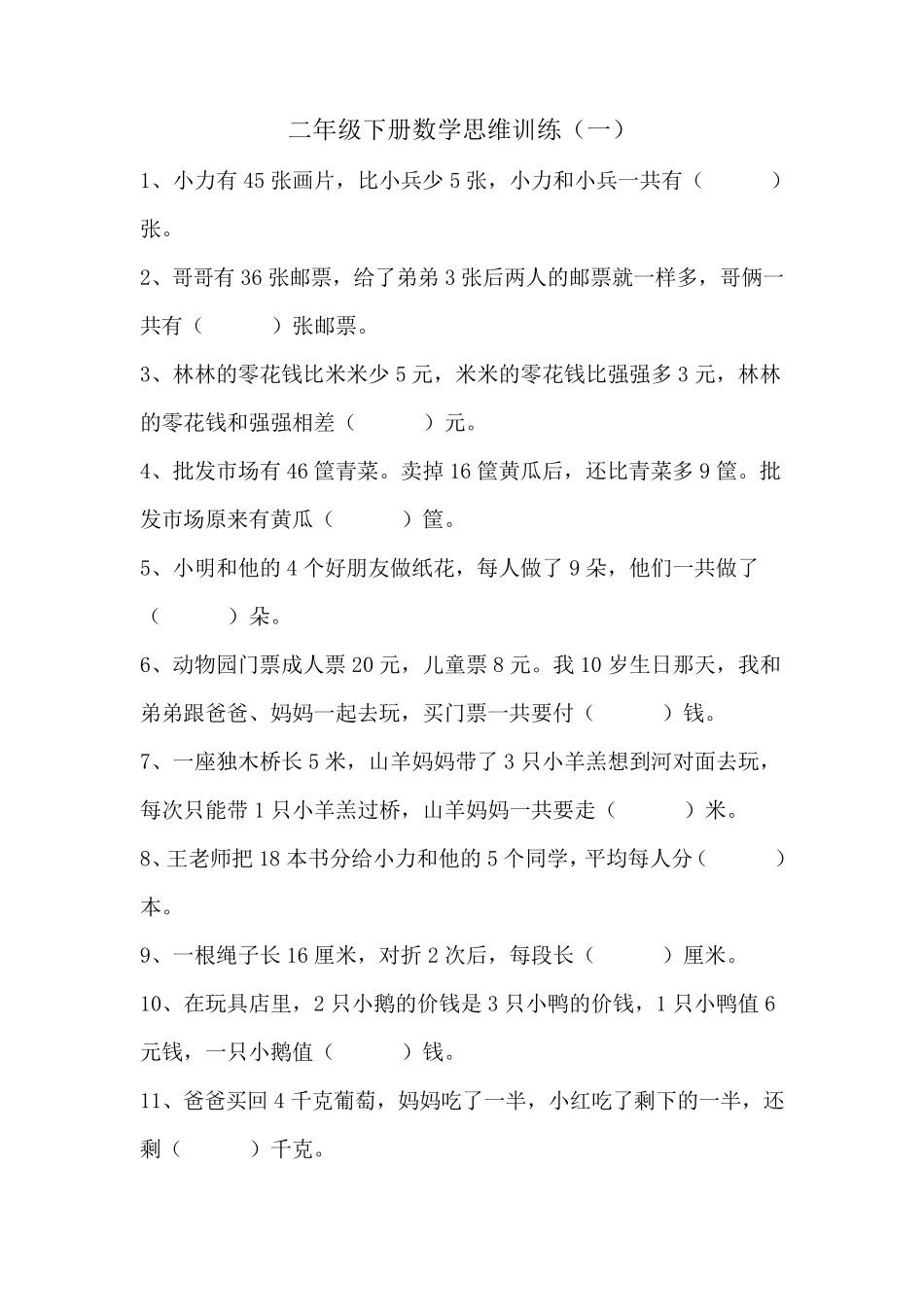 二年级下册数学思维训练_第1页