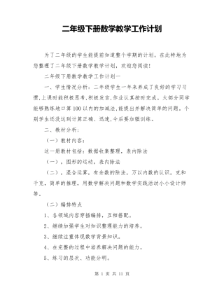 二年级下册数学教学工作计划
