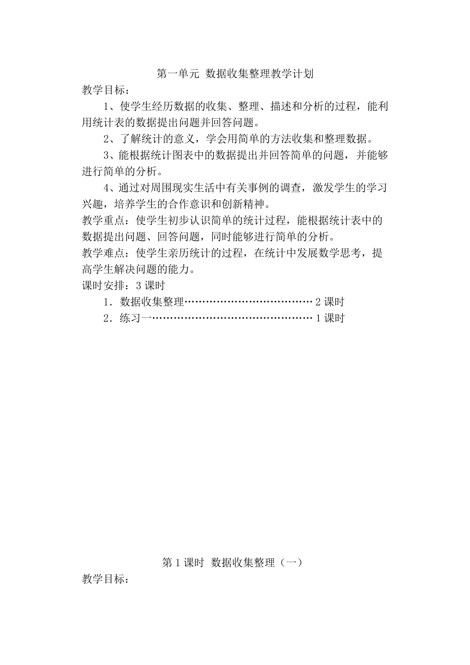 二年级下册数学数据收集整理教学_第1页